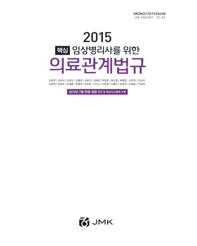 (2015 핵심 임상병리사를 위한)의료관계법규