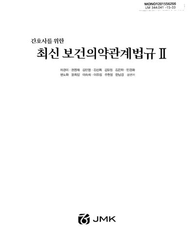 (간호사를 위한)최신 보건의약관계법규. 1-2