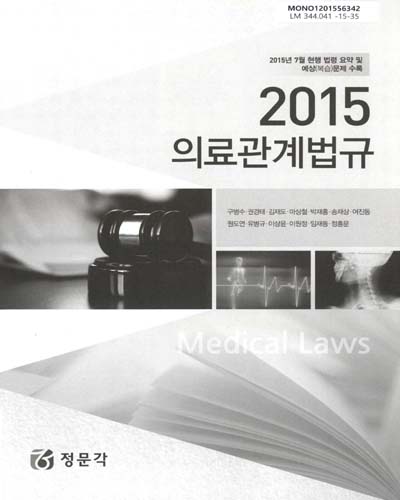 (2015)의료관계법규 = Medical laws