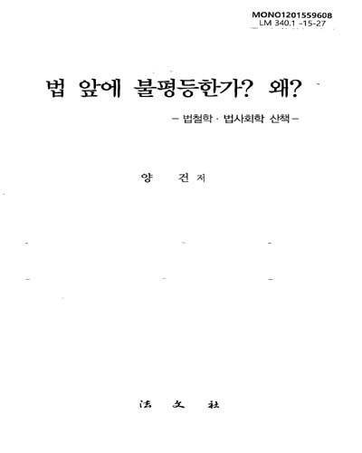 법 앞에 불평등한가? 왜? : 법철학·법사회학 산책