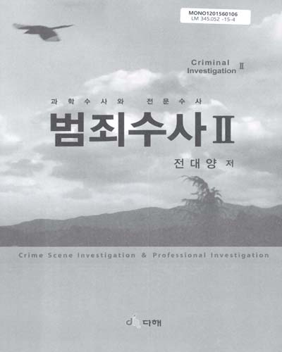 범죄수사 = Criminal investigation : crime scene investigation & professional investigation. 2, 과학수사와 전문수사 / 전대양 저