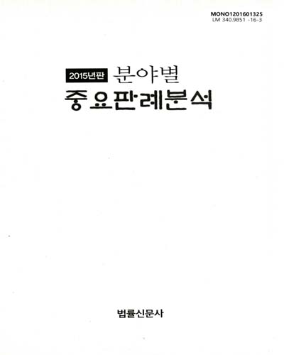 (2015년판 분야별)중요판례분석 : 2012년부터 2015년까지 법률신문에 연재되었던 '분야별 중요판례분석' 모음집