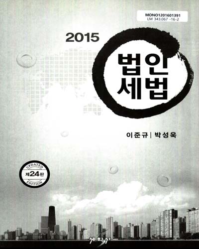 (2015)법인세법 = Corporate income tax