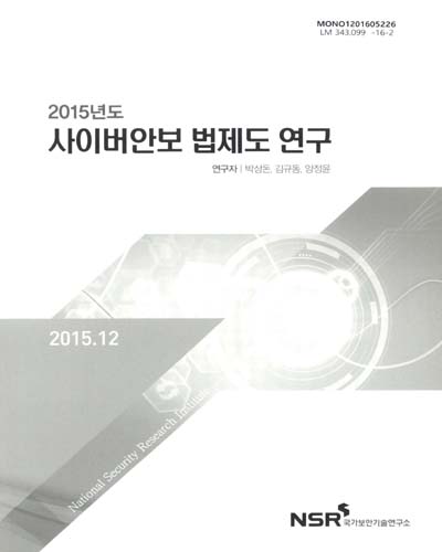 (2015년도)사이버안보 법제도 연구
