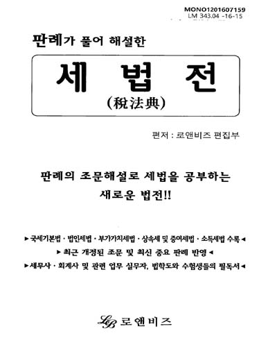 (판례가 풀어 해설한)세법전(稅法典) : 판례의 조문해설로 세법을 공부하는 새로운 법전!!