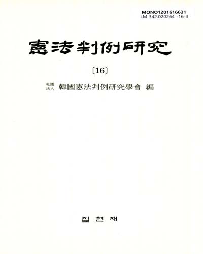 憲法判例硏究. 16 / 韓國憲法判例硏究學會 編