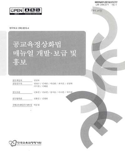 공교육정상화법 매뉴얼 개발·보급 및 홍보