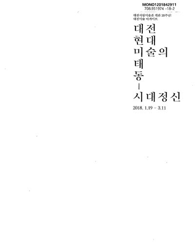 대전 현대 미술의 태동 : 시대정신 : 대전시립미술관 개관 20주년 : 대전미술 아카이브