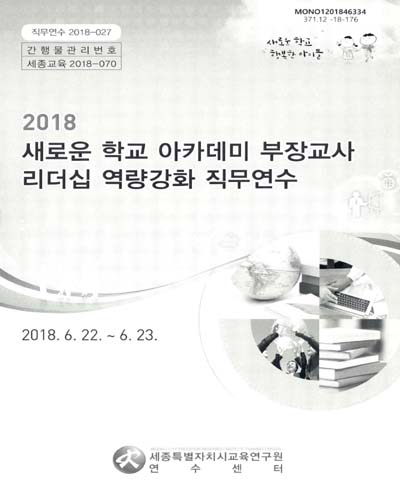 (2018) 새로운 학교 아카데미 부장교사 리더십 역량강화 직무연수