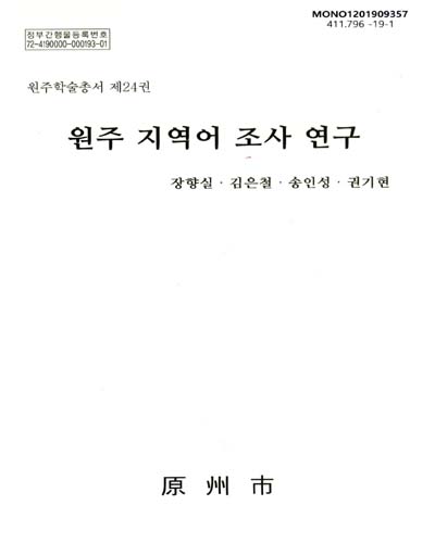 원주 지역어 조사 연구