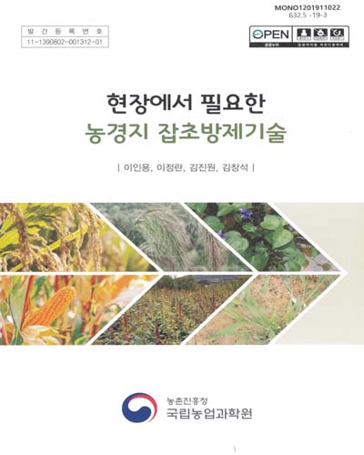 (현장에서 필요한) 농경지 잡초방제기술