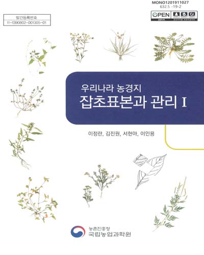 (우리나라 농경지) 잡초표본과 관리. 1