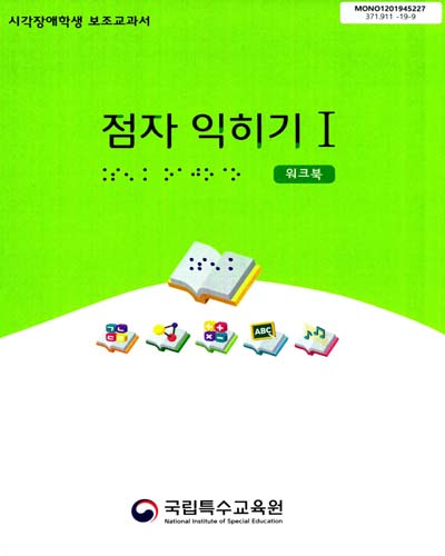 (시각장애학생 보조교과서) 점자 익히기. 1, [1-2]