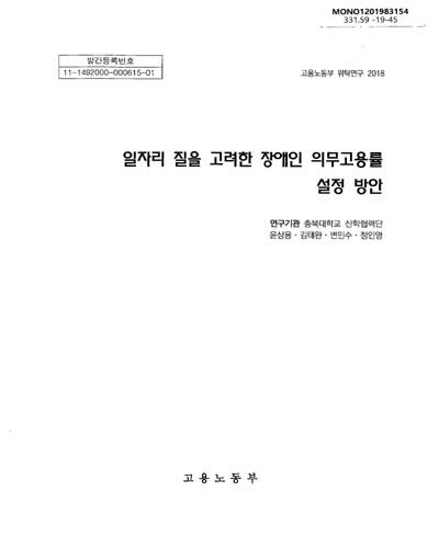 일자리 질을 고려한 장애인 의무고용률 설정 방안 : 고용노동부 위탁연구 2018