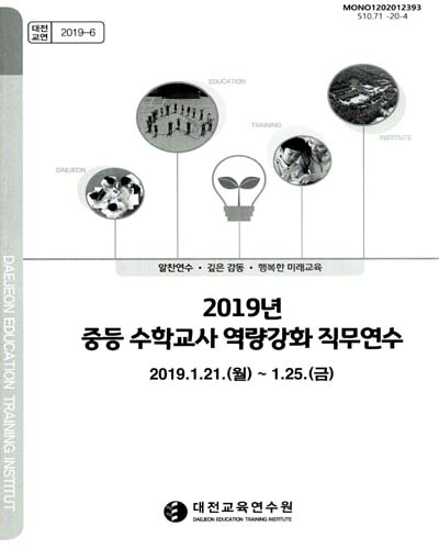 (2019년) 중등 수학교사 역량강화 직무연수