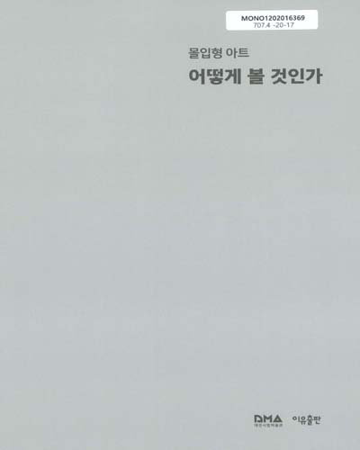 (몰입형 아트) 어떻게 볼 것인가 = Immersive art : ways of seeing