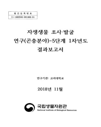 자생생물 조사·발굴 연구(곤충분야) : 5단계 1차년도 : 결과보고서
