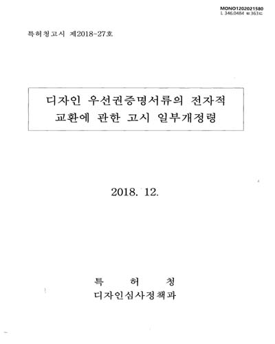 디자인 우선권증명서류의 전자적 교환에 관한 고시 일부개정령. 2018