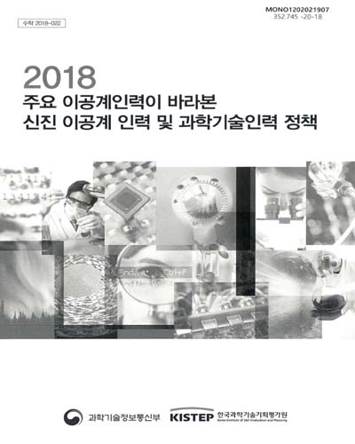 (2018) 주요 이공계인력이 바라본 신진 이공계 인력 및 과학기술인력 정책 / 과학기술정보통신부, 한국과학기술기획평가원 [편]