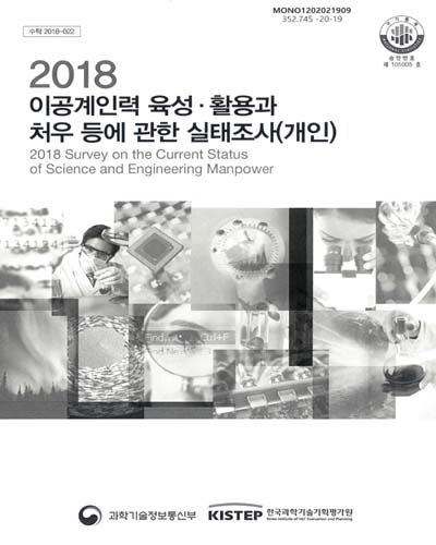 (2018) 이공계인력 육성·활용과 처우 등에 관한 실태조사(개인) = Survey on the current status of science and engineering manpower / 과학기술정보통신부, 한국과학기술기획평가원 [편]