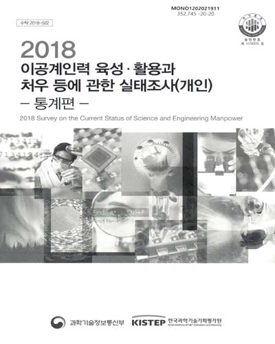 (2018) 이공계인력 육성·활용과 처우 등에 관한 실태조사(개인) = Survey on the current status of science and engineering manpower : 통계편 / 과학기술정보통신부, 한국과학기술기획평가원 [편]