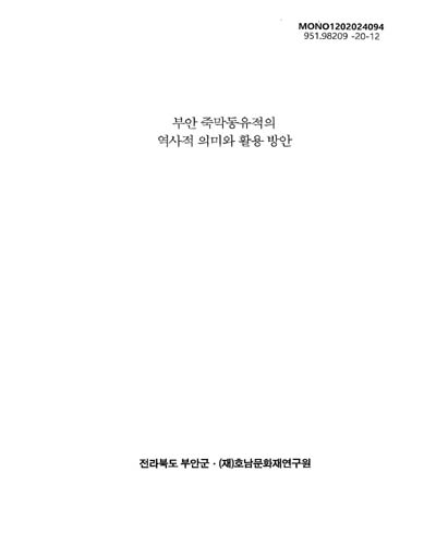 부안 죽막동유적의 역사적 의미와 활용 방안