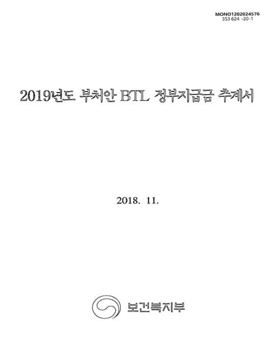 (2019년도) 부처안 BTL 정부지급금 추계서 / 보건복지부