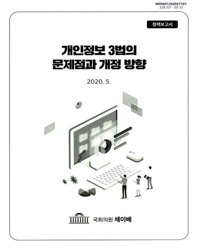 개인정보 3법의 문제점과 개정 방향