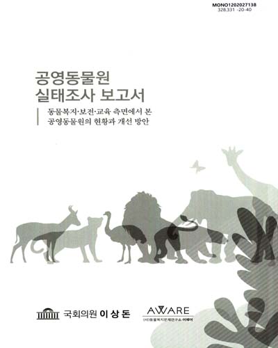 공영동물원 실태조사 보고서 : 동물복지·보전·교육 측면에서 본 공영동물원의 현황과 개선 방안
