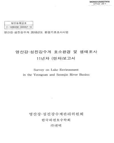 영산강·섬진강수계 호소환경 및 생태조사 = Survey on lake environment in the Yeongsan and Seomjin River basins : 11년차 (연차)보고서