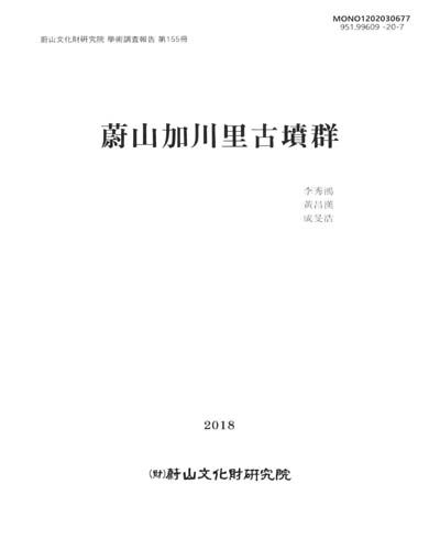 蔚山 加川里 古墳群