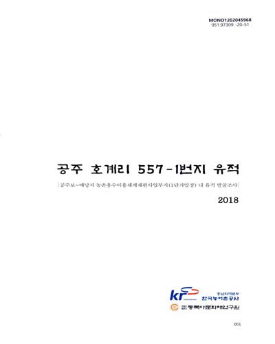 공주 호계리 557-1번지 유적 : 공주보∼예당지 농업용수이용체계재편사업부지(1단가압장) 내 유적 발굴조사