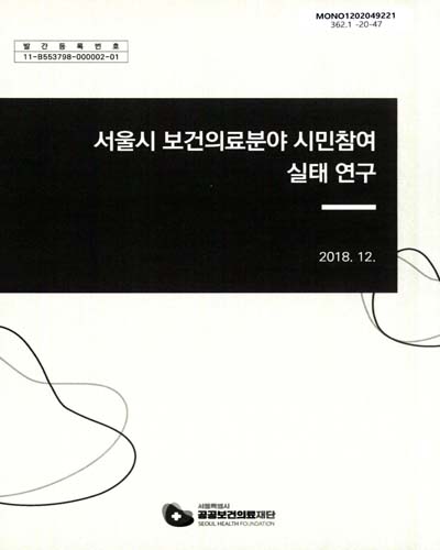 서울시 보건의료분야 시민참여 실태 연구 / 서울특별시 공공보건의료재단