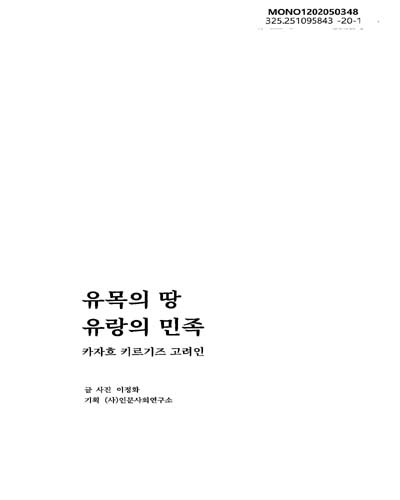 유목의 땅 유랑의 민족 : 카자흐 키르기즈 고려인