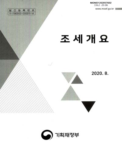 조세개요, 2020 / 기획재정부