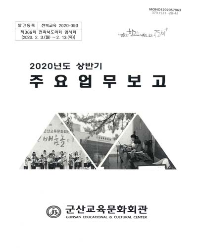 (2020년도 상반기) 주요업무보고 : 제369회 전라북도의회 임시회