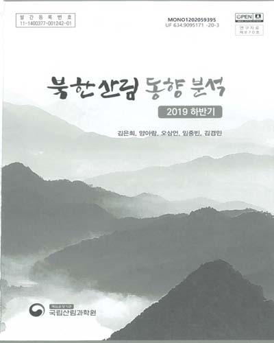 북한산림 동향 분석 : 2019 하반기