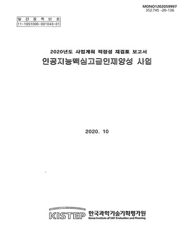 인공지능핵심고급인재양성 사업 : 2020년도 사업계획 적정성 재검토 보고서 / 기획재정부 [편]