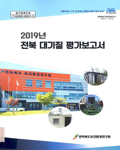 (2019년) 전북 대기질 평가보고서