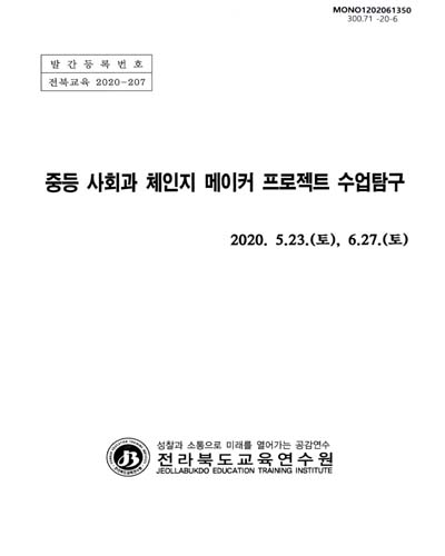 (2020) 중등 사회과 체인지 메이커 프로젝트 수업탐구 / 전라북도교육연수원