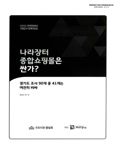 나라장터 종합쇼핑몰은 싼가? : 경기도 조사 90개 중 41개는 여전히 비싸