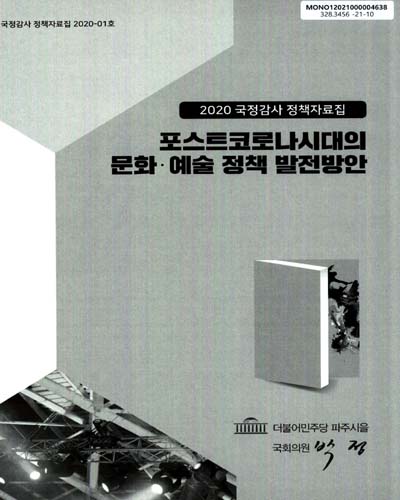 포스트코로나시대의 문화·예술 정책 발전방안