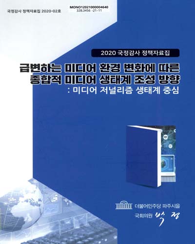 급변하는 미디어 환경 변화에 따른 종합적 미디어 생태계 조성 방향 : 미디어 저널리즘 생태계 중심