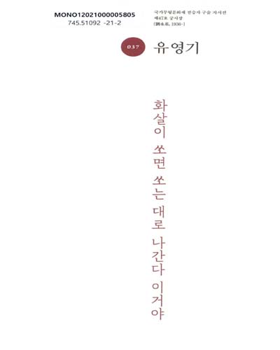 유영기(劉永基) : 화살이 쏘면 쏘는 대로 나간다 이거야 : 제47호 궁시장