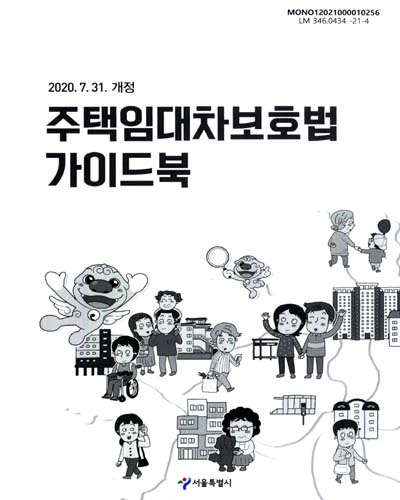 (2020.7.31. 개정) 주택임대차보호법 가이드북