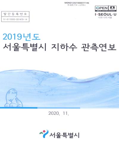 서울특별시 지하수 관측연보. 2019