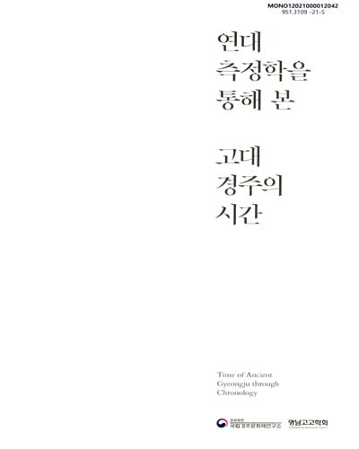 연대 측정학을 통해 본 고대 경주의 시간 = Time of ancient Gyeongju through chronology