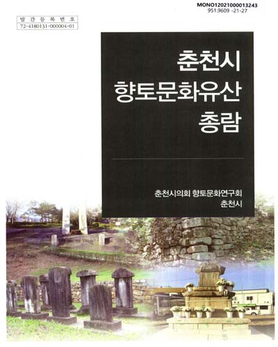 춘천시 향토문화유산총람