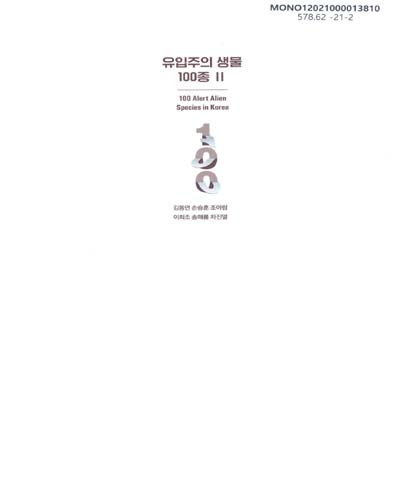 유입주의 생물 100종 = 100 alert alien species in Korea. 2