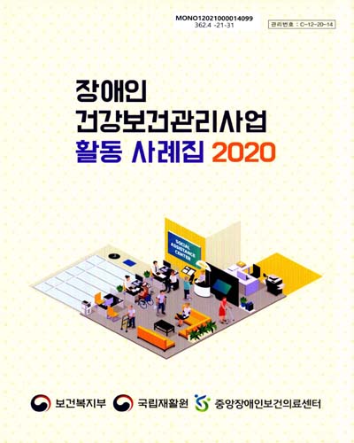 (2020) 장애인 건강보건관리사업 활동 사례집